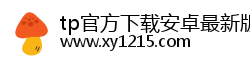 tp官方下载安卓最新版本|2025下载安装tp最新正版app|tp官方网站下载app-你的通用数字钱包 tp官方下载安卓最新版本|2025下载安装tp最新正版app|tp官方网站下载app-你的通用数字钱包